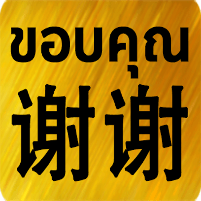 Chinese Thai messages sticker-4