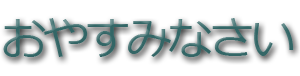 日本と他国の言葉 messages sticker-3