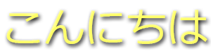 日本と他国の言葉 messages sticker-4