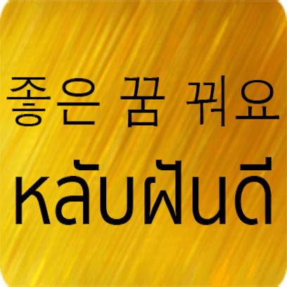 Korean Thai messages sticker-8