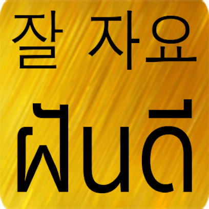 Korean Thai messages sticker-7