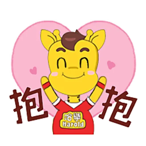 奔跑吧小黄长颈鹿 messages sticker-10