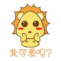 铋崴手机客户端-小狮子可爱贴图 messages sticker-5
