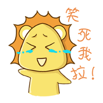铋崴手机客户端-小狮子可爱贴图 messages sticker-11