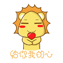 铋崴手机客户端-小狮子可爱贴图 messages sticker-10