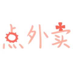风速外卖-stickers messages sticker-8