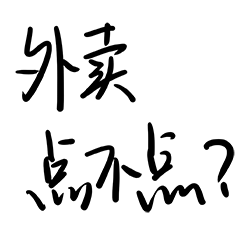 风速外卖-stickers messages sticker-0