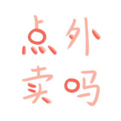 风速外卖-stickers messages sticker-11