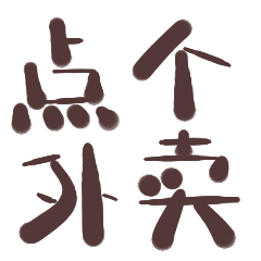 风速外卖-stickers messages sticker-9