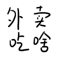 风速外卖-stickers messages sticker-3