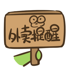 风速外卖-stickers messages sticker-7