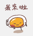 一颗煎蛋 messages sticker-3