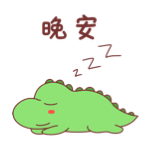 萌萌小笨龙 - Little Dragon Sticker messages sticker-7