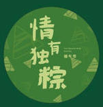 粽情一夏 messages sticker-8