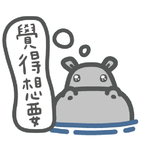 河马觉得 messages sticker-9