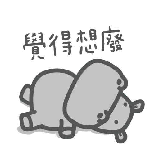 河马觉得 messages sticker-10