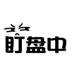 牛市到股票 messages sticker-1