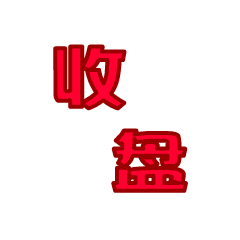 牛市到股票 messages sticker-7