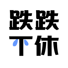 牛市到股票 messages sticker-9
