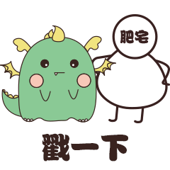 小肥龙电竞 messages sticker-2