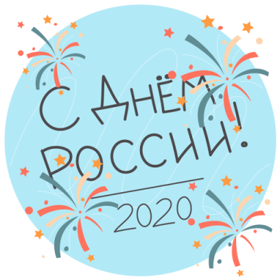 С Днем России - спасибо! messages sticker-3