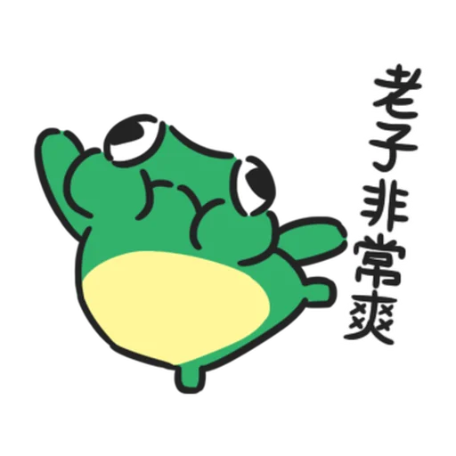 快乐小青蛙-贴纸 messages sticker-1
