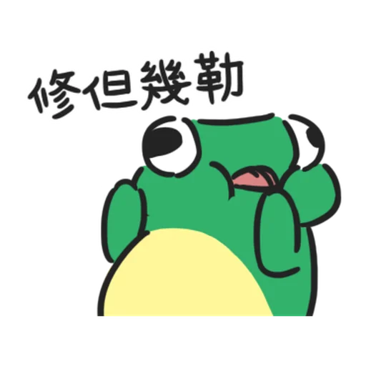 快乐小青蛙-贴纸 messages sticker-0