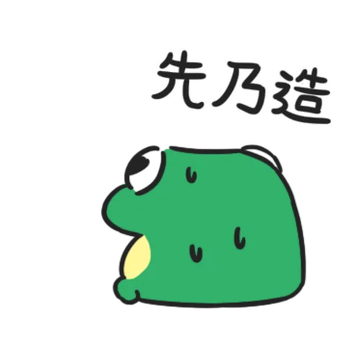 快乐小青蛙-贴纸 messages sticker-10