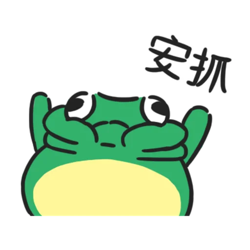 快乐小青蛙-贴纸 messages sticker-5