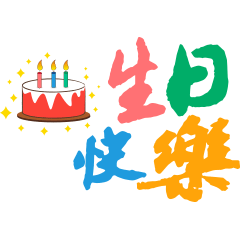 生日助手-Birthday Sticker messages sticker-10