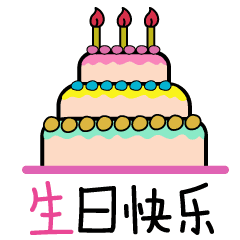 生日助手-Birthday Sticker messages sticker-7