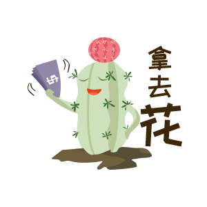 沙漠家族 messages sticker-9