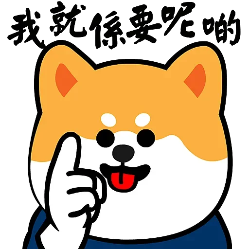 IC柴犬 messages sticker-9