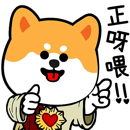IC柴犬 messages sticker-10