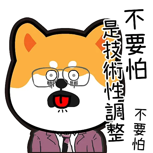 IC柴犬 messages sticker-8