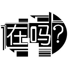 陌声人Stickers messages sticker-8
