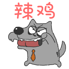 可爱的沃夫狼 messages sticker-7