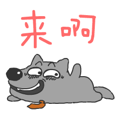 可爱的沃夫狼 messages sticker-10