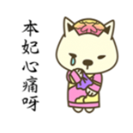 宮廷柴犬 messages sticker-11