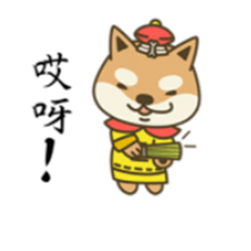 宮廷柴犬 messages sticker-8