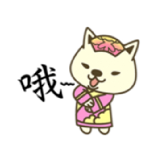 宮廷柴犬 messages sticker-5