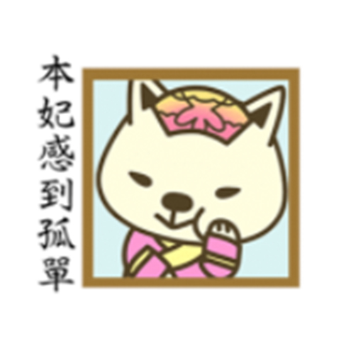 宮廷柴犬 messages sticker-10