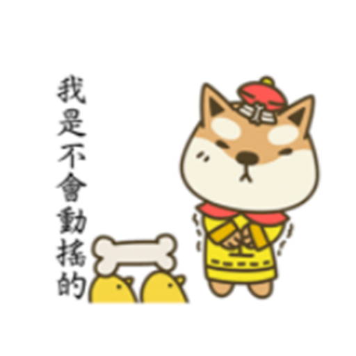 宮廷柴犬 messages sticker-7