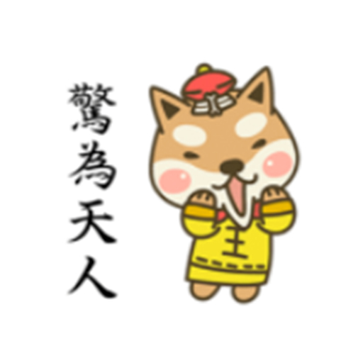 宮廷柴犬 messages sticker-0