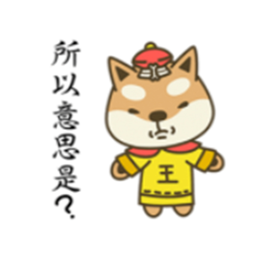 宮廷柴犬 messages sticker-6