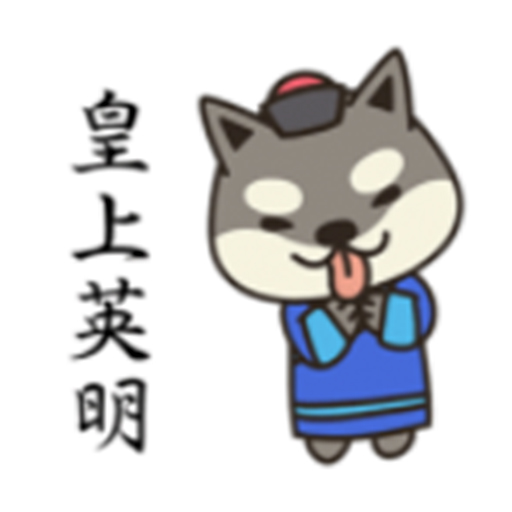 宮廷柴犬 messages sticker-3