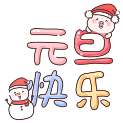 元旦快乐-新年 messages sticker-0