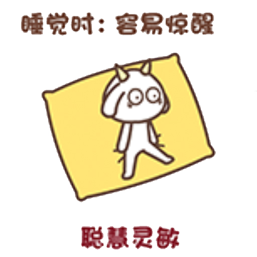 尖角羊解睡姿 messages sticker-9