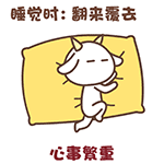 尖角羊解睡姿 messages sticker-1