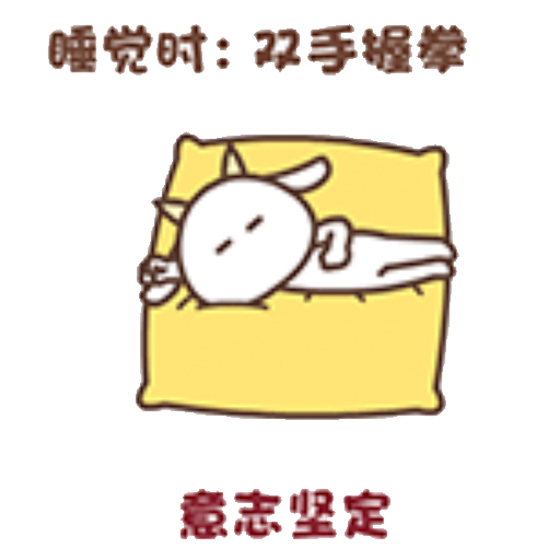尖角羊解睡姿 messages sticker-10